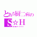 とある厨二病のＳ☆Ｈ（放て俺のサーチライト）