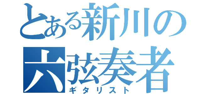 とある新川の六弦奏者（ギタリスト）