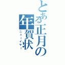 とある正月の年賀状（ニューイヤー）