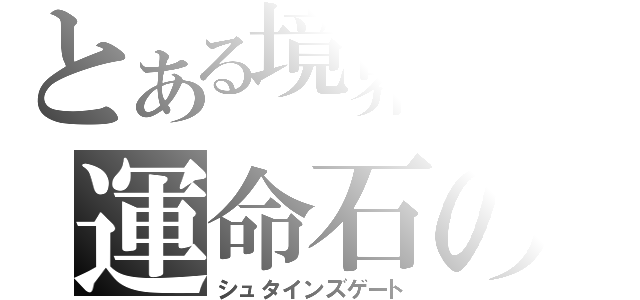 とある境界面上の運命石の選択 シュタインズゲート とある櫻花の画像生成