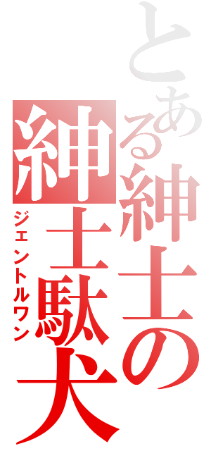 とある紳士の紳士駄犬（ジェントルワン）