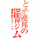 とある連邦の指揮ジム（指揮ジム改）