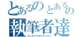 とあるのとあるの執筆者達（アンサイクロペディアン）