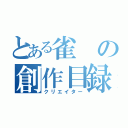 とある雀の創作目録（クリエイター）