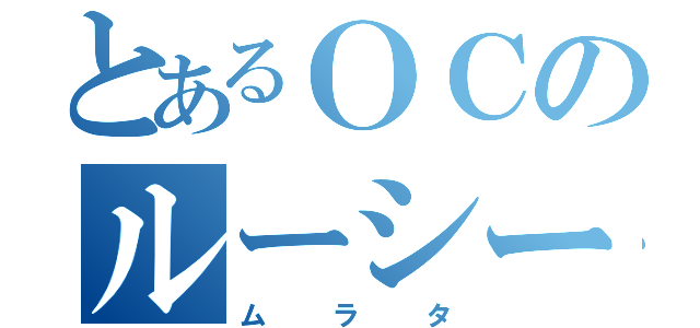 とあるＯＣのルーシー（ムラタ）