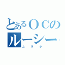 とあるＯＣのルーシー（ムラタ）