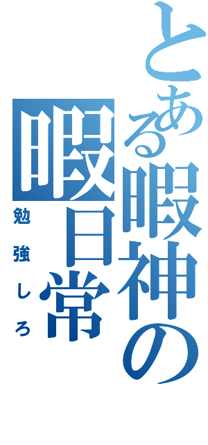 とある暇神の暇日常（勉強しろ）