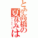 とある高橋の夏休みは（ジャスティス）