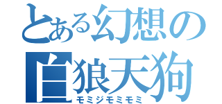 とある幻想の白狼天狗（モミジモミモミ）