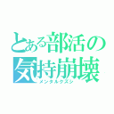 とある部活の気持崩壊（メンタルクズシ）