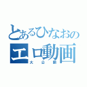 とあるひなおのエロ動画（大公開）