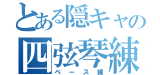 とある隠キャの四弦琴練（ベース練）