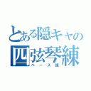 とある隠キャの四弦琴練（ベース練）