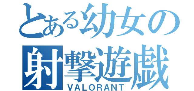 とある幼女の射撃遊戯（ＶＡＬＯＲＡＮＴ）