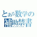 とある数学の補助禁書（インデックス）