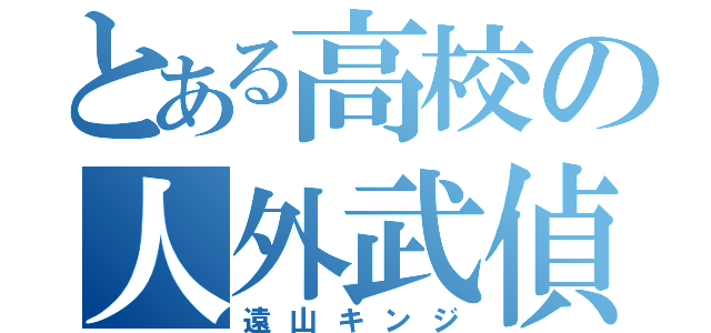 とある高校の人外武偵（遠山キンジ）