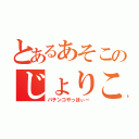 とあるあそこのじょりこ（パチンコやっほぃー）