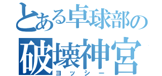 とある卓球部の破壊神宮田（ヨッシー）