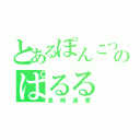 とあるぽんこつのぱるる（島崎遥香）