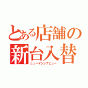 とある店舗の新台入替（ニューマシンデビュー）