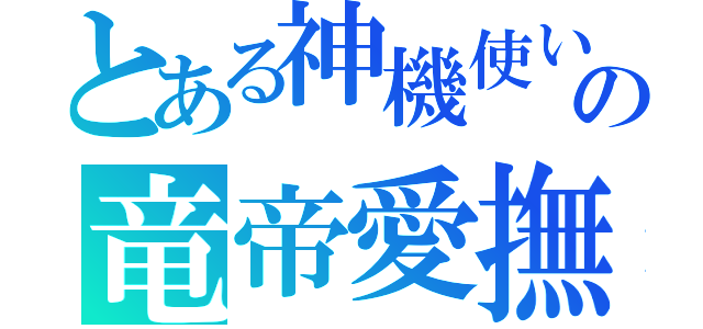 とある神機使いのの竜帝愛撫（）