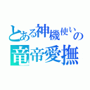 とある神機使いのの竜帝愛撫（）