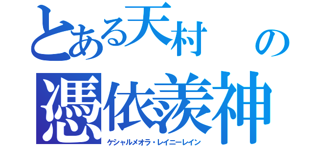 とある天村　　（アマゾン）の憑依羨神（ケシャルメオラ・レイニーレイン）