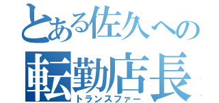 とある佐久への転勤店長（トランスファー）