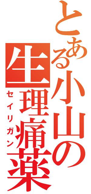 とある小山の生理痛薬（セイリガン）