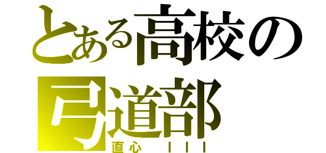 とある高校の弓道部（直心 ＩＩＩ）