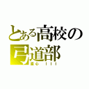 とある高校の弓道部（直心 ＩＩＩ）