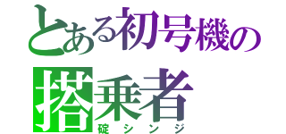 とある初号機の搭乗者（碇シンジ）