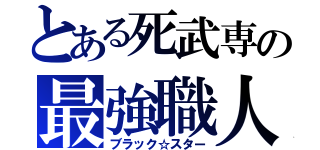 とある死武専の最強職人（ブラック☆スター）