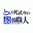 とある死武専の最強職人（ブラック☆スター）