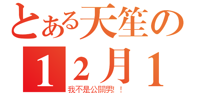 とある天笙の１２月１３日（我不是公關男！！）