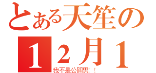 とある天笙の１２月１３日（我不是公關男！！）