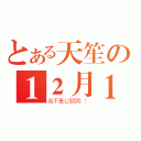 とある天笙の１２月１３日（我不是公關男！！）