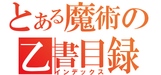 とある魔術の乙書目録（インデックス）