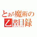 とある魔術の乙書目録（インデックス）