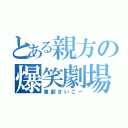 とある親方の爆笑劇場（東部さいこー）