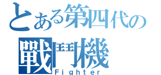 とある第四代の戰鬥機（Ｆｉｇｈｔｅｒ）