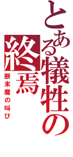 とある犠牲の終焉（断末魔の叫び）