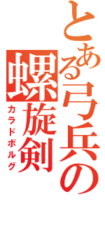 とある弓兵の螺旋剣（カラドボルグ）