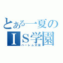 とある一夏のＩＳ学園（ハーレム天国）