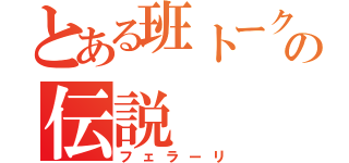 とある班トークのの伝説（フェラーリ）