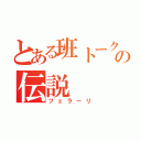 とある班トークのの伝説（フェラーリ）