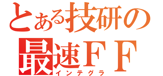 とある技研の最速ＦＦ（インテグラ）