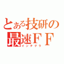 とある技研の最速ＦＦ（インテグラ）