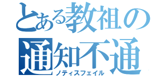 とある教祖の通知不通（ノティスフェイル）