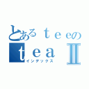 とあるｔｅｅのｔｅａⅡ（インデックス）